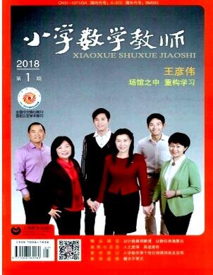 小學數學教師雜志
