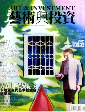藝術與投資雜志