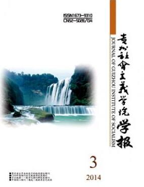貴州社會主義學院學報