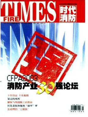 時(shí)代消防雜志