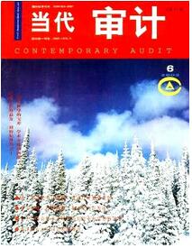當代審計雜志征收審計類論文