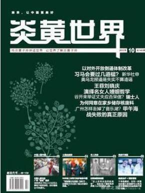 炎黃世界雜志