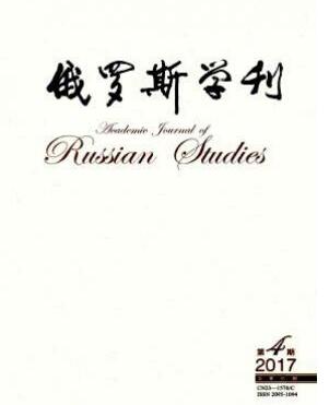 俄羅斯學(xué)刊雜志論文發(fā)表指導(dǎo)