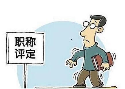 第一次發表職稱論文要注意什么