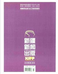 新疆新聞出版論文發(fā)表指導(dǎo)