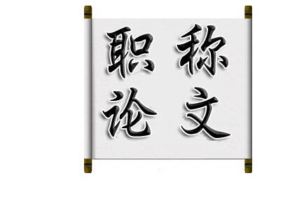 濟(jì)南市農(nóng)業(yè)局中級(jí)職稱評(píng)審需要幾篇論文