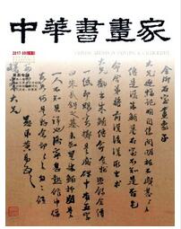 中華書畫家雜志