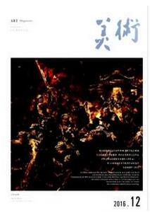 美術雜志征收美術類論文