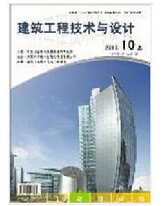 建筑工程技術與設計雜志是什么級別期刊