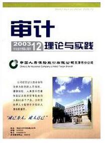 審計理論與實踐雜志征收審計類論文