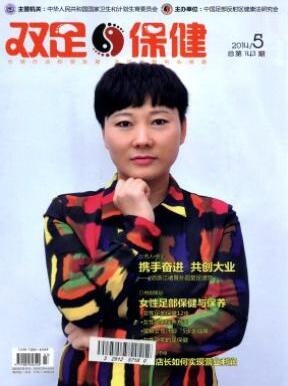 雙足與保健雜志