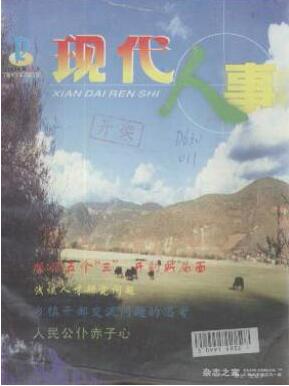 現代人事雜志