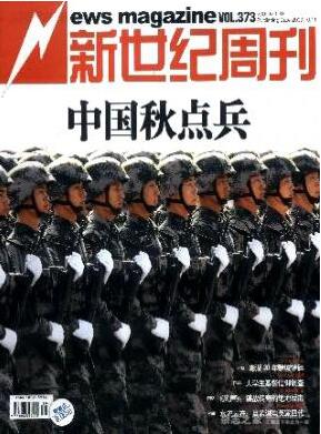 新世紀周刊雜志