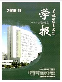 黑龍江教育學院學報