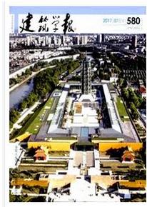 建筑學報雜志征收建筑類論文