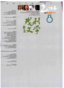 戲劇文學雜志征收戲劇類論文