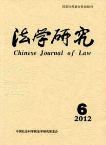 法學(xué)研究雜志投稿論文