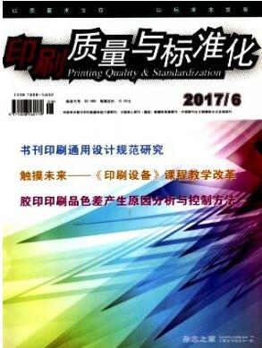 印刷質量與標準化雜志