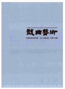 戲曲藝術雜志投稿論文