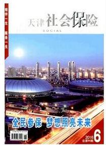 天津社會保險雜志投稿論文