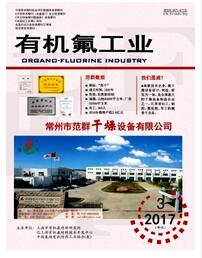 有機氟工業