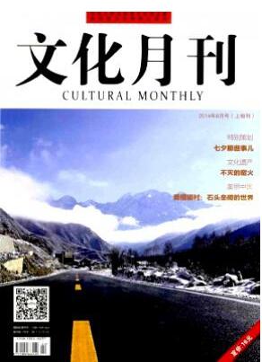 文化月刊雜志