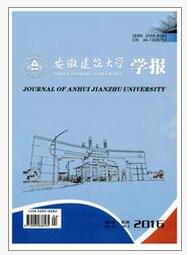 安徽建筑大學(xué)學(xué)報(bào)論文發(fā)表指導(dǎo)