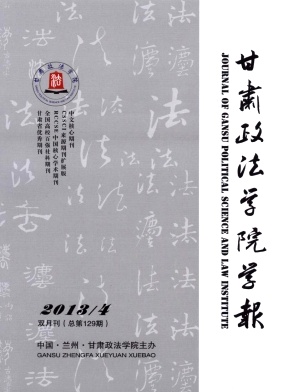甘肅政法學(xué)院學(xué)報(bào)論文發(fā)表指導(dǎo)