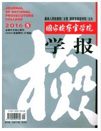 國家檢察官學院學報