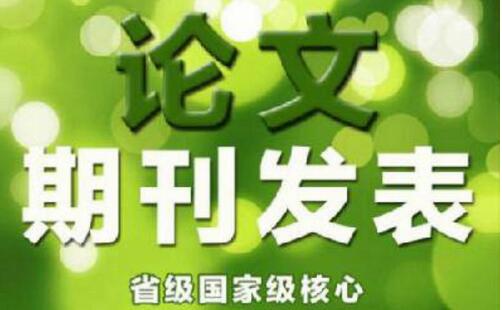 教授級論文發表什么期刊