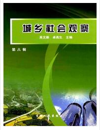 城鄉社會觀察論文發表指導