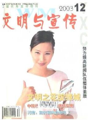 文明與宣傳雜志