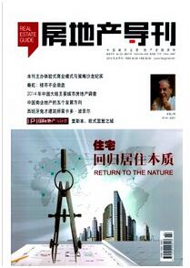 房地產導刊雜志投稿論文