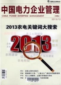 中國電力企業(yè)管理雜志投稿論文
