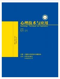 心理技術(shù)與應(yīng)用論文發(fā)表指導(dǎo)