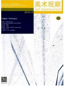 美術觀察雜志投稿論文