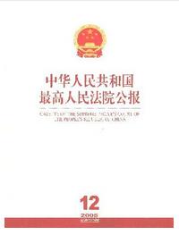 中華人民共和國最高人民法院公報論文發表指導