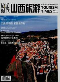 旅游時代雜志投稿論文