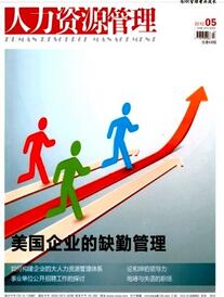 人力資源管理雜志投稿論文