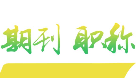 職稱論文有多重要