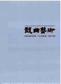 戲曲藝術雜志投稿論文