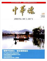 中華魂論文發(fā)表指導(dǎo)