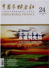 中國農村金融雜志投稿論文