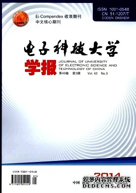 電子科技大學學報論文發(fā)表指導