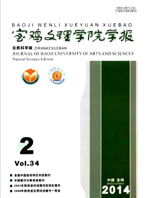 寶雞文理學(xué)院學(xué)報(bào)論文發(fā)表指導(dǎo)