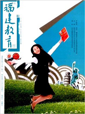 福建教育論文發表指導