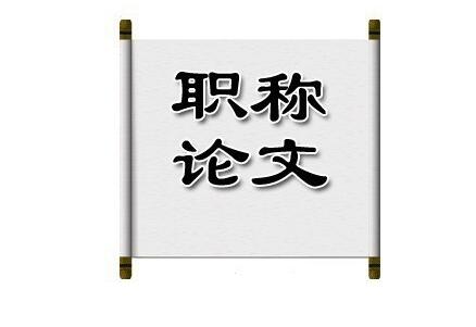 職稱論文準(zhǔn)備和發(fā)表技巧有哪些