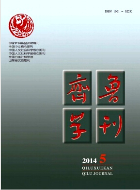 齊魯學(xué)刊論文發(fā)表指導(dǎo)