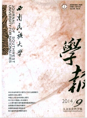 西南民族大學學報