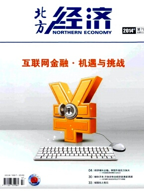 北方經(jīng)濟(jì)論文發(fā)表指導(dǎo)